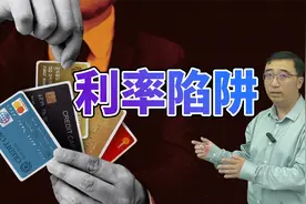 年化利率到底怎么算？小心掉进贷款利率陷阱！视频封面