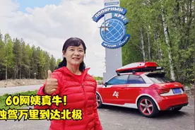 阿姨真牛！年近六旬单人单车从中国自驾一万多公里，到达北极。视频封面