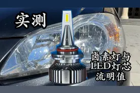 汽车卤素大灯升级LED灯芯 对比实测看看相差多少流明！视频封面