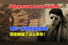 你知道算命先生的秘密吗？看你一眼就知道你的信息，真相是什么视频封面