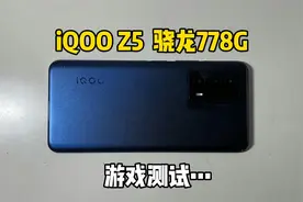 花1100买的iQOO Z5手机，8+256G骁龙778G，用起来也是非常不错的视频封面