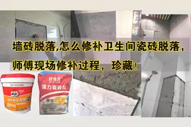 墙砖脱落，怎么修补，卫生间瓷砖脱落，师傅现场修补过程，珍藏！