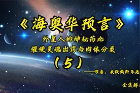 《海奥华预言》：外星人的神秘药丸，使我"灵魂出窍"与肉体分离！视频封面