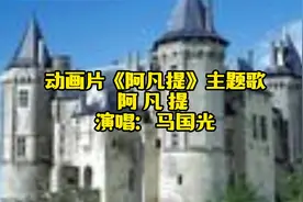 动画片《阿凡提》主题歌：阿凡提 演唱：马国光