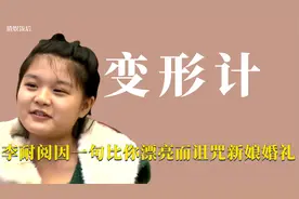 变形计：城市主人公李耐阅只因一句比你漂亮 而诅咒新娘婚礼