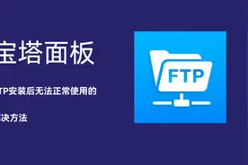 宝塔面板FTP安装后无法正常使用的解决方法以及FileZilla视频封面