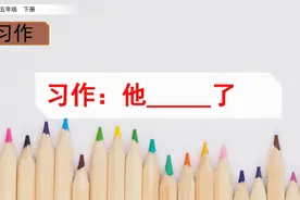 五年级下册语文《习作：他怎么了》视频封面