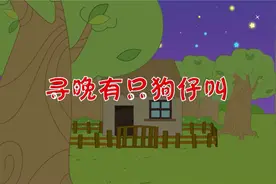 粤语儿歌  寻晚有只狗仔叫