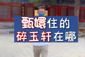 别再问甄嬛住的碎玉轩在哪了？故宫中真没有这地儿啊视频封面