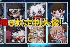 第五人格：新增8款定制头像！获取方式可谓堪比小女孩内测头像！视频封面