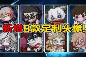 第五人格：新增8款定制头像！获取方式可谓堪比小女孩内测头像！视频封面