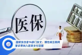 国家发改委14部门发文：慢性病互联网复诊费纳入医保支付范围视频封面