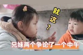 因为一个馒头，兄妹两个人争论了一个中午，这是为何？视频封面
