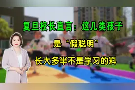 复旦校长直言：这几类孩子是“假聪明”，长大多半不是学习的料视频封面