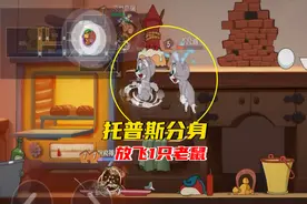 猫和老鼠19：托普斯分身成2只小猫，在墙洞处守株待兔放飞1只老鼠