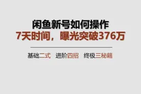 闲鱼新号如何操作，7天时间，曝光突破376万