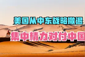 美国为什么要从中东战略撤退？为了集中精力对付中国视频封面