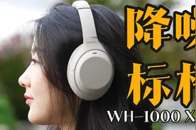 这降噪也太强了吧？索尼WH-1000XM4测评视频封面
