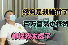 男子为女友花费百万，最后发现自己只是备胎，崩溃：都怪我不行！视频封面