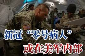 新冠病毒来自美国？“零号病人”或在美军内部，美国为何怕查？视频封面