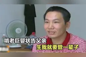 啃老巨婴好吃懒做被赶出家门，竟起诉父亲，说：生我就要养到死！视频封面