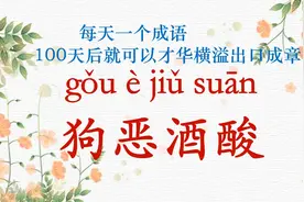 每天一个成语|狗恶酒酸视频封面
