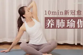 10分钟养肺瑜伽 通畅呼吸道 提高肺活力 | Yue Yoga视频封面