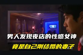 男人发现夜店的性感女神，竟是自己刚结婚的妻子视频封面