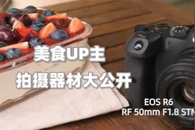 美食博主拍摄器材大揭秘，教你如何才能把美食拍得更好看视频封面