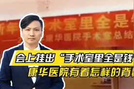 年终会上挂出“手术室里全是钱”，康华医院到底有着怎样的背景？视频封面