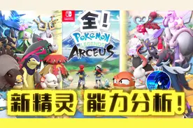 【宝可梦传说 阿尔宙斯】新精灵能力详细分析介绍！