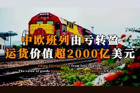 中欧班列由亏转盈，德国送来35箱物资点名合作，美国海运地位不保视频封面