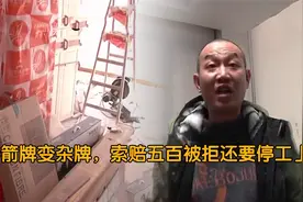 纪实：装修箭牌变杂牌，索赔五百被拒还要停工，装修方：傻了才赔视频封面