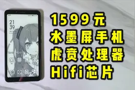 1599元的水墨屏手机？玩吃鸡？看电影？海信A5Pro深度体验！视频封面