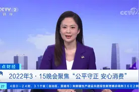 今晚播出：2022年3·15晚会 聚焦“公平守正 安心消费”视频封面