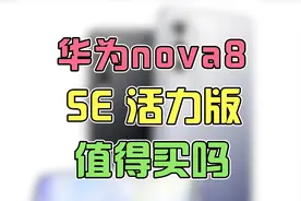 华为Nova8 SE活力版值不值得买？这也太坑了吧！视频封面