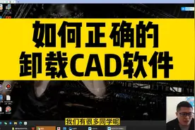卸载cad软件，总是有残留？用这招，让你把CAD软件彻底卸载干净！视频封面