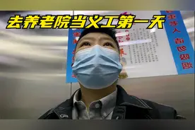 去养老院当义工第一天，先学做简单护理，老人们几乎不与人交流