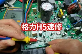 格力变频板H5故障，只需要测量这几个点，轻松修复