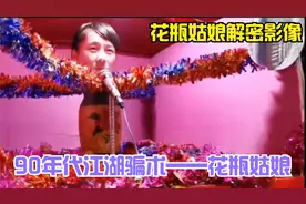 90年代风靡乡村集市的花瓶姑娘。一代人记忆中的花瓶姑娘原理解密