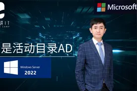 什么是活动目录ad？视频封面