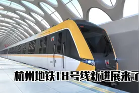 杭州地铁18号线新进展来了！视频封面