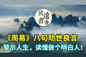 《周易》八句劝世良言，警示人生，读懂做个明白人！视频封面