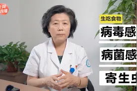 生吃食物到底有哪些风险？可别不当回事，严重可引起病毒感染！视频封面