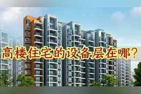 在高层住宅楼里，什么是设备层？设备层一般在几层？看完就知道了视频封面
