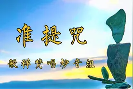 佛教歌曲《准提咒》，般禅梵唱妙音组