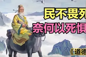《道德经》第七十四章：老百姓是不怕死的，伤人者必自伤！视频封面