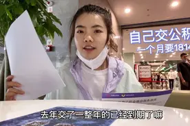 黄喂喂有公司也在单位上班却还要个人交公积金，一个月要交1814元视频封面
