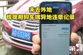 两个一样的车牌？未去外地却有相同车牌异地违章记录视频封面