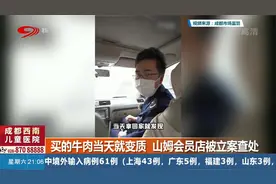 牛肉当天就变质，山姆会员店被查处，会员店负责人被怼到哑口无言视频封面